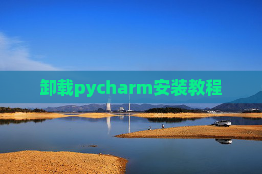 卸载pycharm安装教程